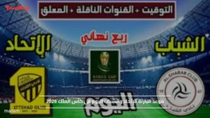 "Al-Hilal vs Al-Fateh".. موعد مباراة الإتحاد والشباب اليوم في كأس الملك 2026